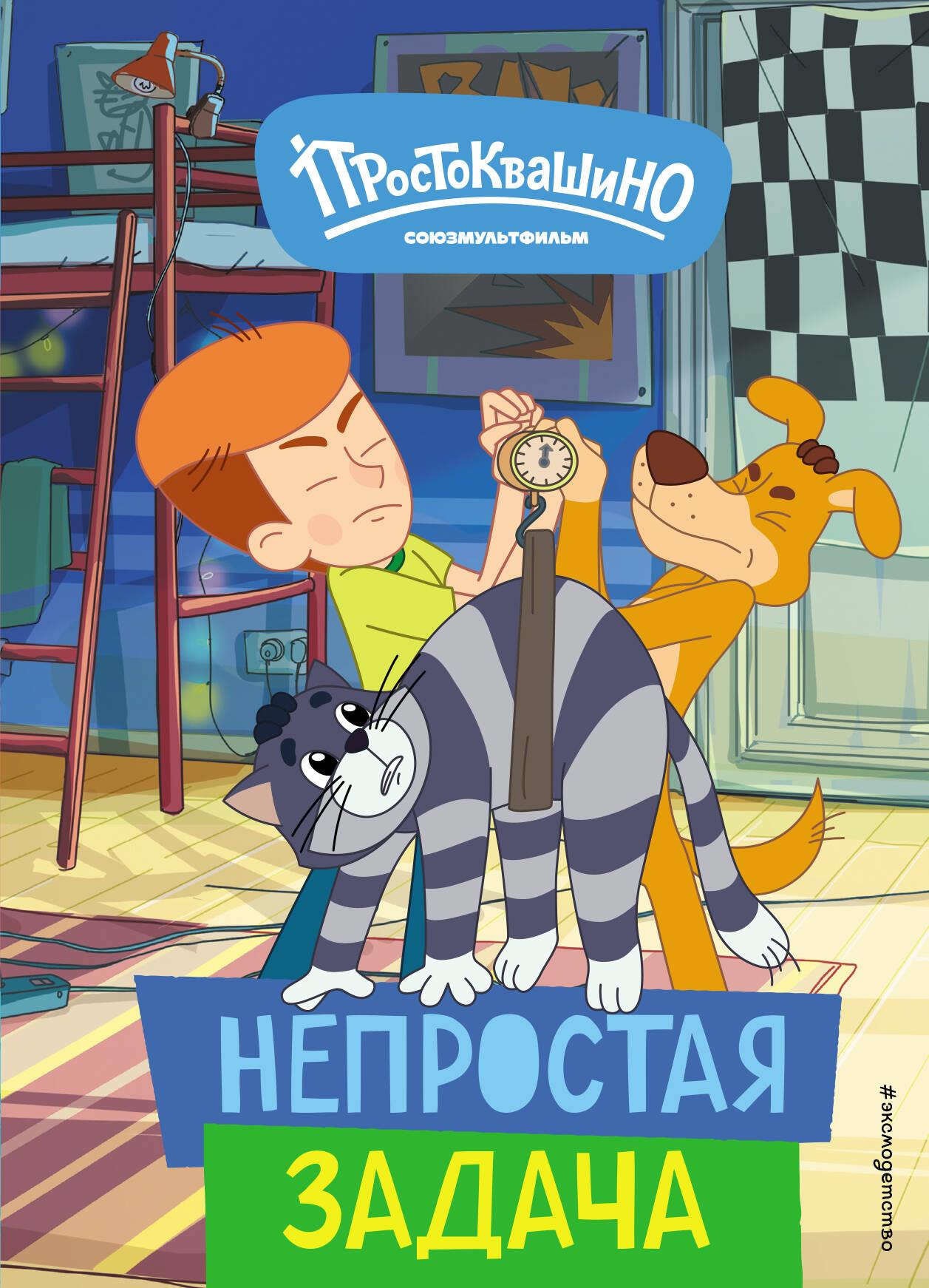 Обложка детской книги "Новое Простоквашино. Непростая задача" от SOVABOOKS, яркое оформление с героями мультфильма
