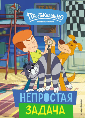 Детская книга "Непростая задача" Чебушева Д. от издательства Sovabooks, иллюстрации на обложке, яркий дизайн
