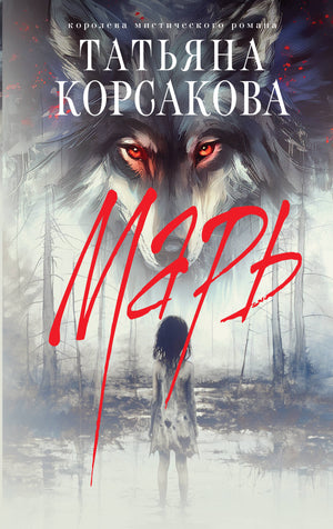 Обложка книги «Марь» Корсакова Т. — российский роман в жанре фантастики и научной фантастики, издательство Sovabooks