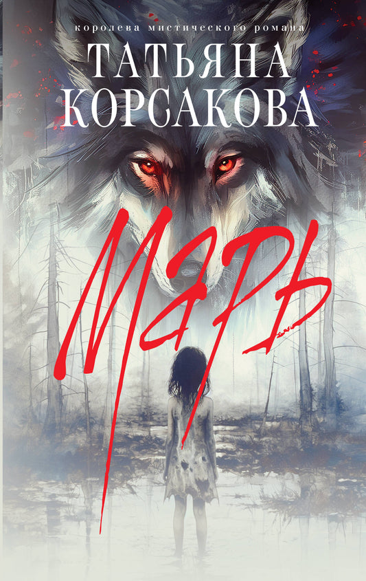 Обложка книги "Марь" от SOVABOOKS, фантастический роман в жанре научной фантастики и фэнтези, яркий дизайн.