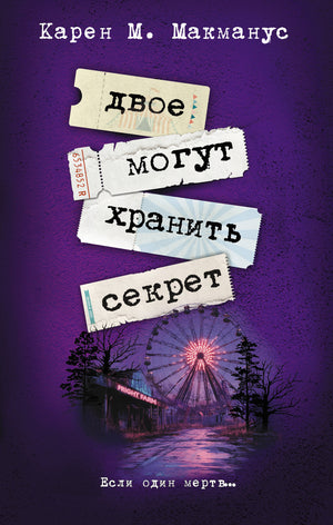 Обложка книги "Двое могут хранить секрет" Макманус К, русская художественная литература в жанре триллер и детектив от Sovabooks