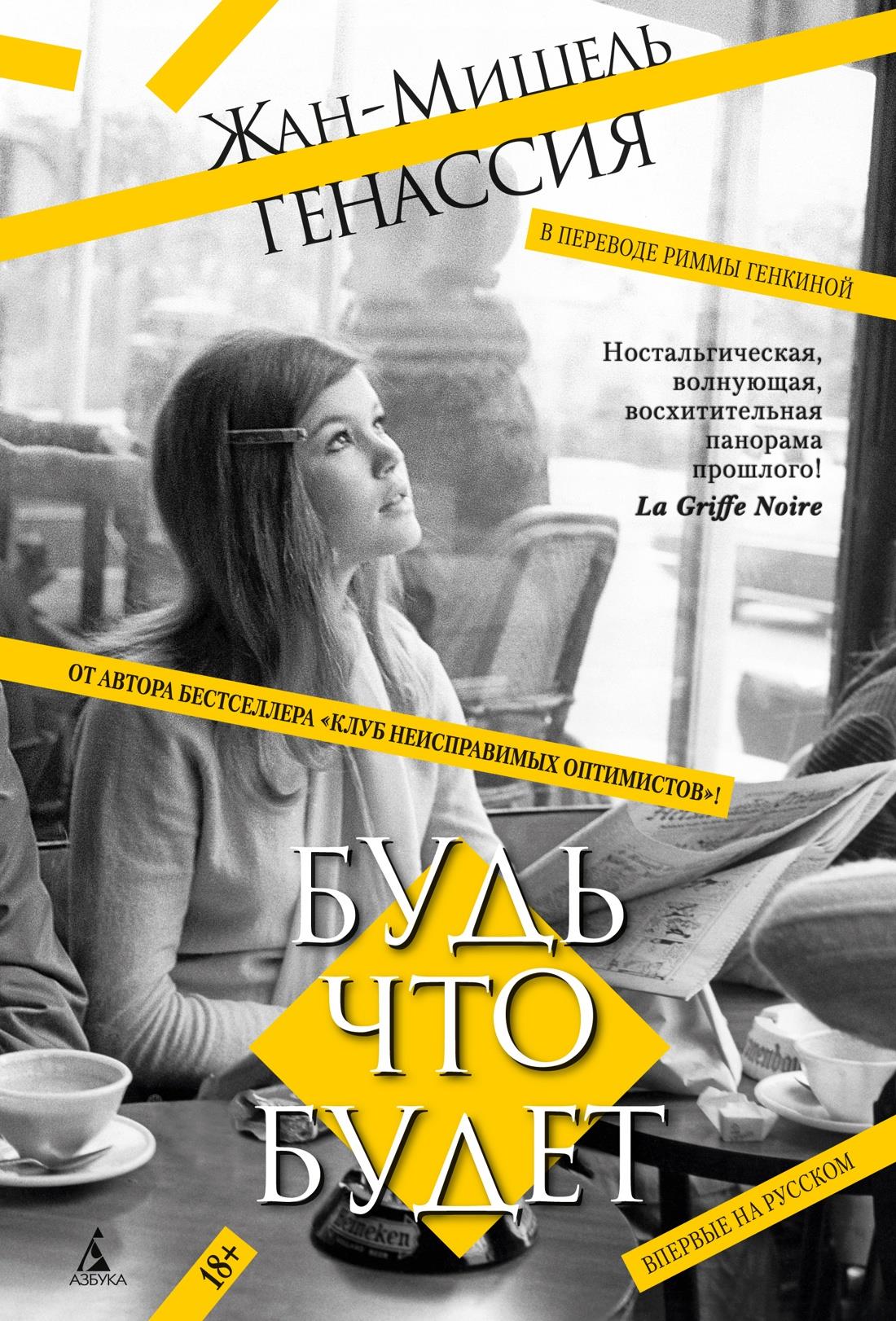 Современная российская художественная книга "Будь что будет" от SOVABOOKS, обложка и название на изображении