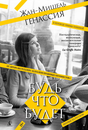 Современная российская художественная книга "Будь что будет" Жан-Мишель Генассия, изданная Sovabooks, обложка и название на изображении