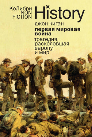 Книга "Первая мировая война" Дж. Киган, история и политика, российское не художественное издание, изображение обложки Sovabooks.