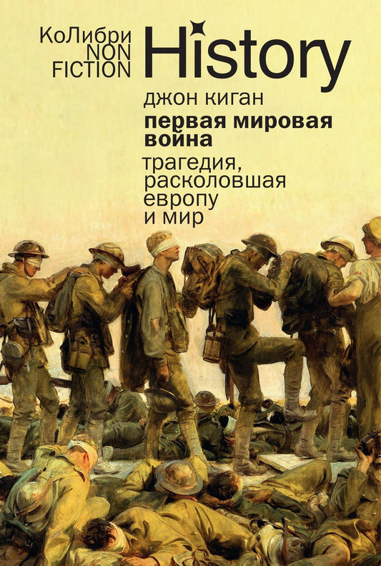 Обложка книги "Первая мировая война: Трагедия, расколовшая Европу и мир" из серии Европокет, авторство SOVABOOKS