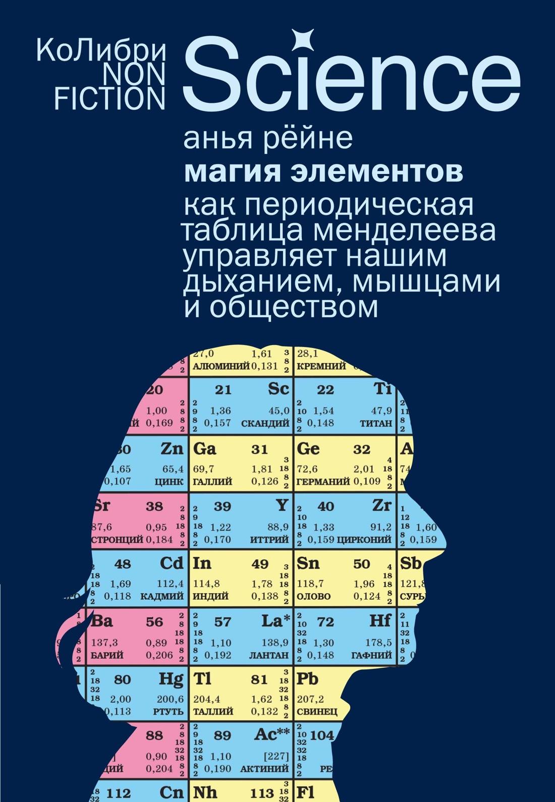 Книга Магия элементов: Как периодическая таблица Менделеева управляет нашим дыханием, мышцами и обществом - Рёйне А. | SOVABOOKS