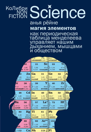 Книга "Магия элементов" Рейне А о роли периодической таблицы Менделеева в научных и социальных процессах, изображение обложки.