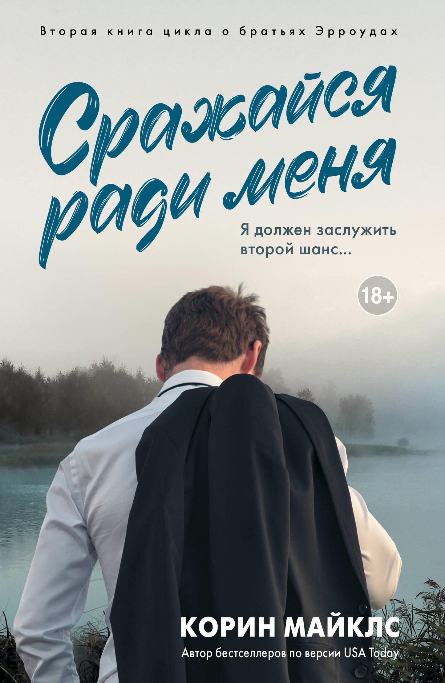 Обложка книги "Сражайся ради меня" — роман российского издательства SOVABOOKS, яркий дизайн и название на фоне.