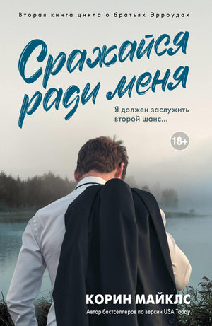 Обложка книги "Сражайся ради меня" Майклс К, романтическая художественная литература на русском языке, издает Sovabooks.