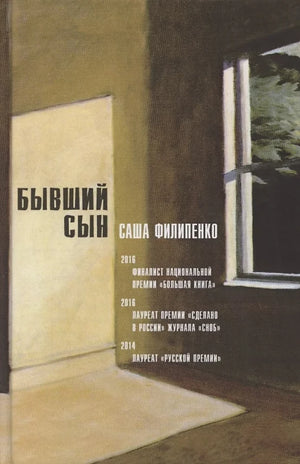 Современная российская художественная книга "Бывший сын" Саши Филипенко от издательства Sovabooks, обложка с изображением.