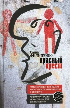 Современный российский роман "Красный Крест" Саши Филипенко от Sovabooks, обложка книги, художественное изображение