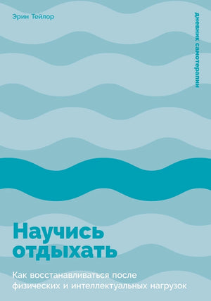 Книга "Научись отдыхать" от Sovabooks о восстановлении после физических и умственных нагрузок, изображение обложки.