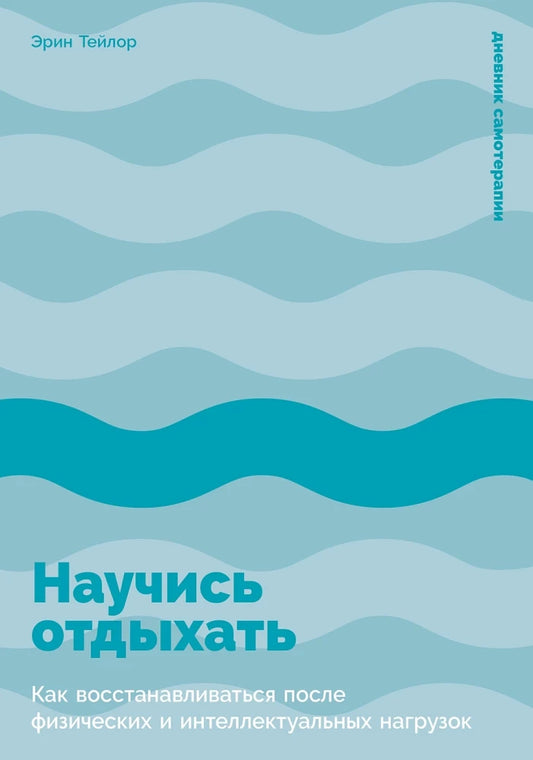 Обложка книги «Научись отдыхать» от SOVABOOKS о восстановлении после физических и умственных нагрузок