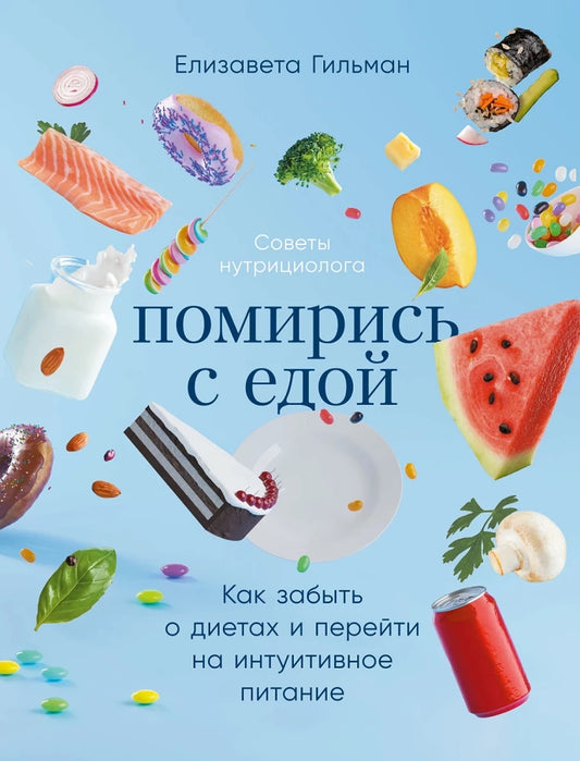 Обложка книги "Помирись с едой" от SOVABOOKS о интуитивном питании, изображение на белом фоне