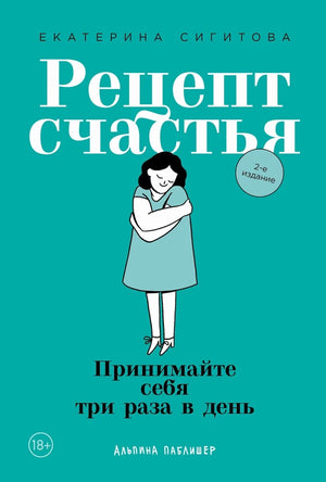 Обложка книги "Рецепт счастья" Екатерины Сигитовой — психология, принятие себя, совет для счастливой жизни, изображение на сайте.