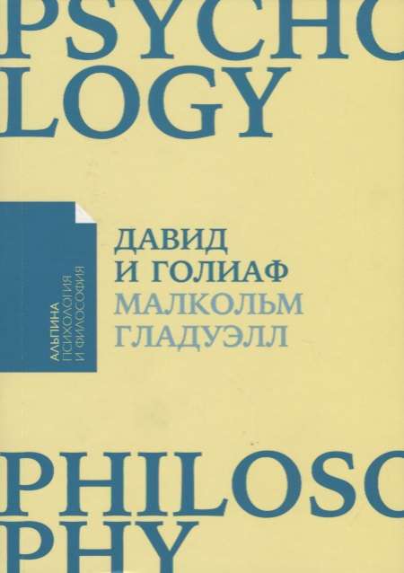 Обложка книги "Давид и Голиаф" от SOVABOOKS, российское издание о мотивации и самопомощи, с изображением титульной страницы.