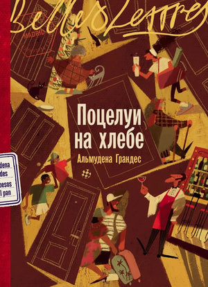 Современная русская художественная книга "Поцелуи на хлебе" Альмудена Грандес, издана Sovabooks, изображение обложки.