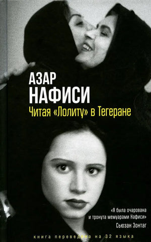 Книга "Лолита" в Тегеране Нафиси А. — российская биография и мемуары, издана Sovabooks, обложка с названием и автором