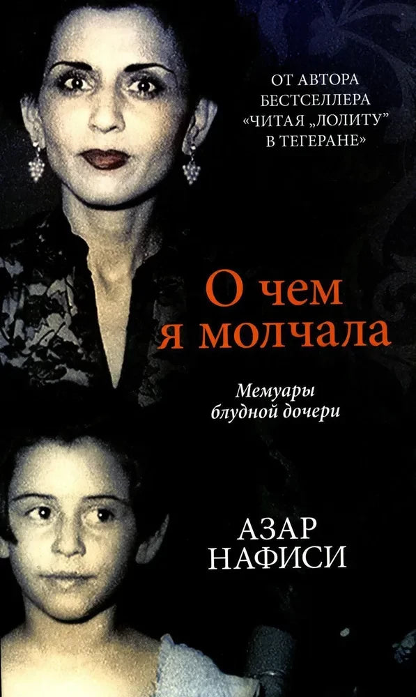 Мемуары блудной дочери в книге "О чем я молчала" от SOVABOOKS, обложка с названием и автором на светлом фоне.