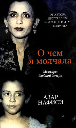 Книга "О чем я молчала" Азар Нафиси — российская биография и мемуары в издании Sovabooks, обложка с названием и автором