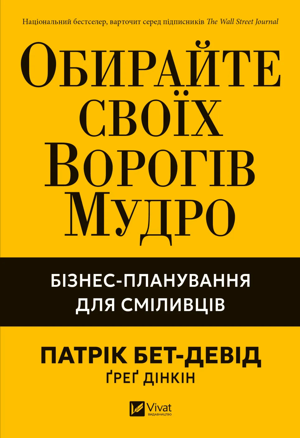 Образ книги «Обирайте своїх ворогів мудро» от SOVABOOKS для бізнес-планування и стратегического мышления, Обкладинка и заголовок.