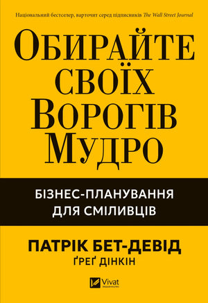 Книга «Обирайте своїх ворогів мудро» Патріка Бет-Девіда про бізнес-планування, з обкладинкою і видимим назвою.