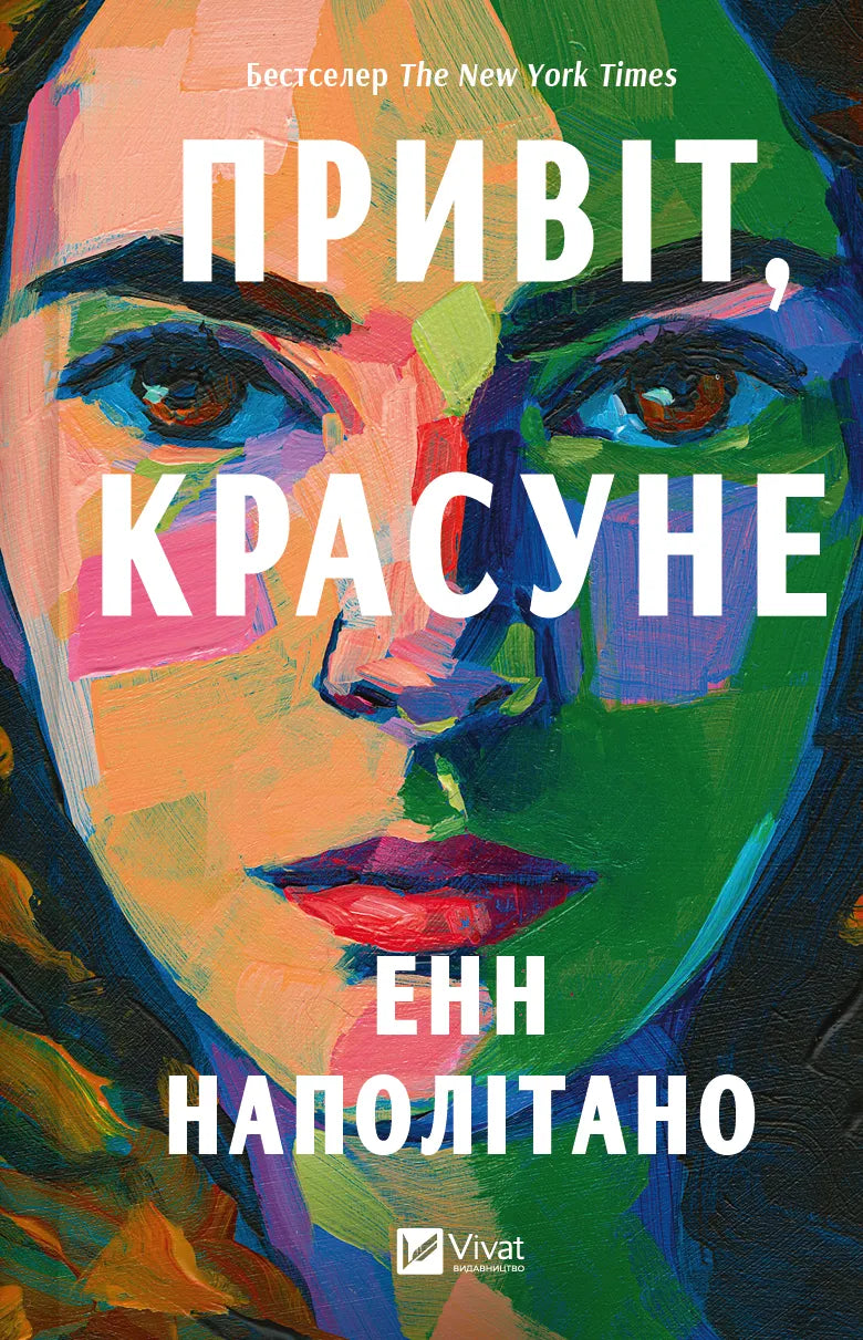 Современная украинская художественная книга "Привіт, красуне" от SOVABOOKS, изображение обложки на белом фоне.