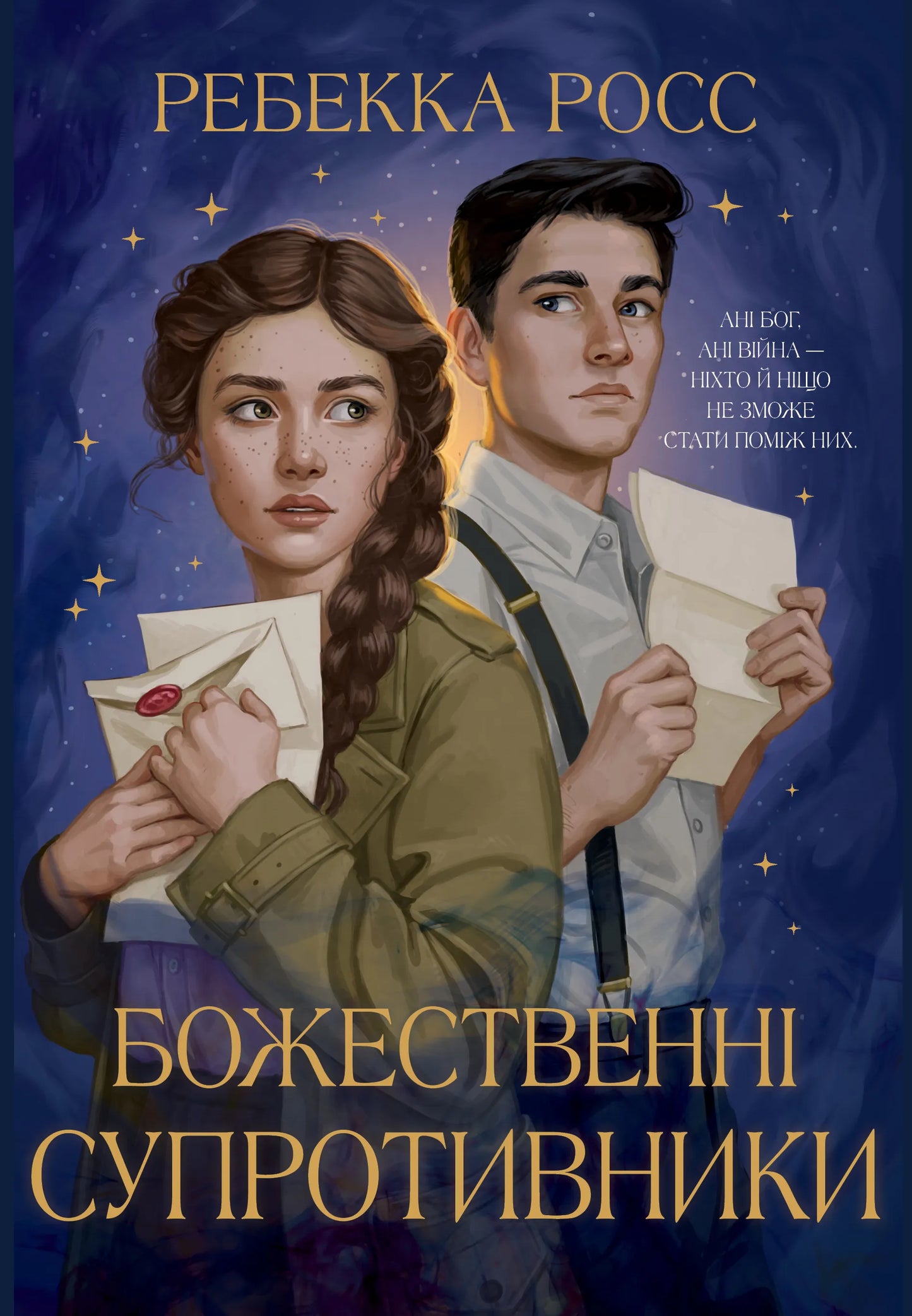 Обкладинка книги "Божественні супротивники" от SOVABOOKS с тёмным фоном и стилизованым шрифтом
