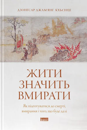 Обложка книги "Жити значить вмирати" авторки Д. Карризі, украинская нон-фикшн психология, изображение на белом фоне