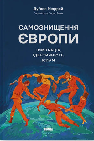 Обкладинка книги "Самознищення Європи" Дугласа Мюррея, українське видання з психології та ідентичності, на білому фоні