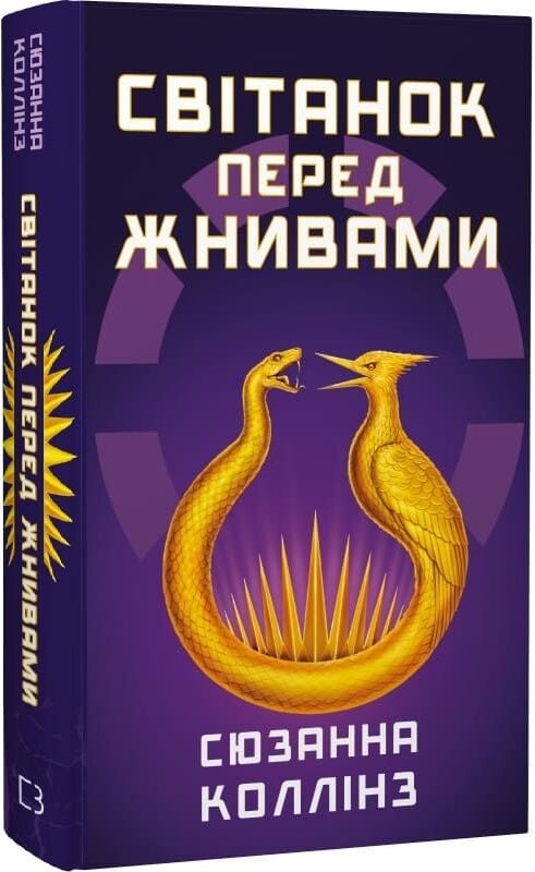 Обложка книги "Світанок перед Жнивами" от SOVABOOKS, фантастический роман украинской фантастики и научной фантастики