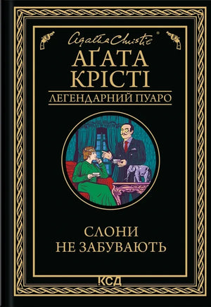 Обложка украинской книги "Слони не забувають" Аґаты Крісті, таинственный сюжет, изображение на фоне книги Sovabooks.