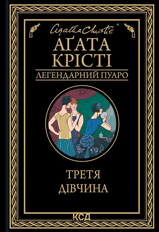 Обкладинка книги "Третя дівчина" от SOVABOOKS, изображение с художественным дизайном и названием на фоне темных оттенков.