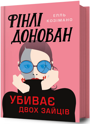 Убийство в книге "Фінлі Донован убиває двох зайців" — украинский роман, триллер, детектив, изображение обложки Sovabooks