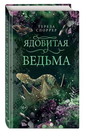Обложка книги "Ядовитая ведьма" Споррер Т — фантастический роман от издательства Sovabooks, изображение на белом фоне