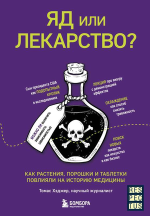 Книга "Яд или лекарство?" Томаса Хэджера о влиянии растений, порошков и таблеток на историю медицины, изображение обложки.