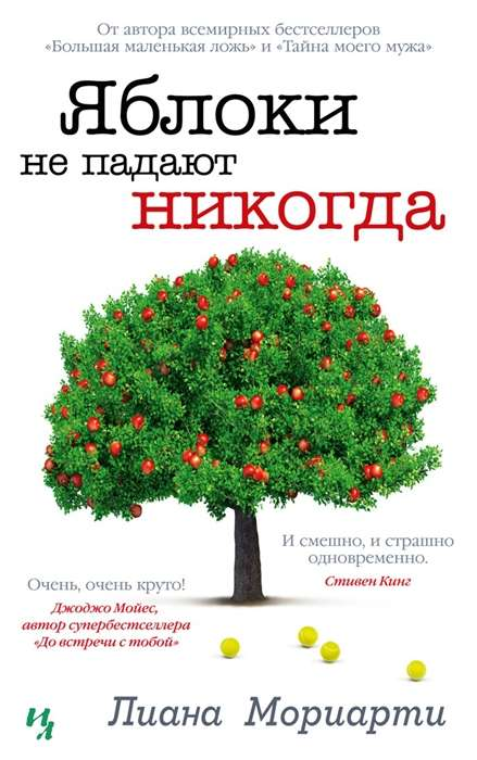 Обложка книги "Яблоки не падают никогда" от SOVABOOKS, современная российская художественная литература