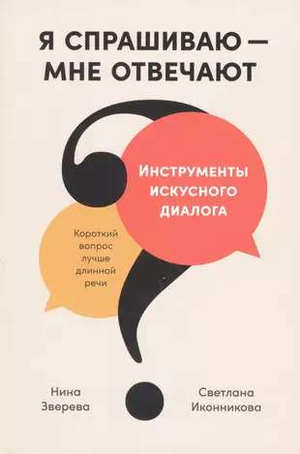 Обложка книги «Я спрашиваю – мне отвечают» Нина Зверева и Светлана Иконникова, издания Sovabooks, с изображением заголовка и авторов.