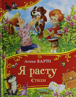 Детская книга "Я расту. Стихи" Агнии Львовны Барто от Sovabooks, яркая обложка с иллюстрациями для детей