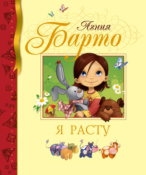Детская русская книга "Я расту" Агнии Барто от Sovabooks, обложка с названием и яркий дизайн, иллюстрации внутри.