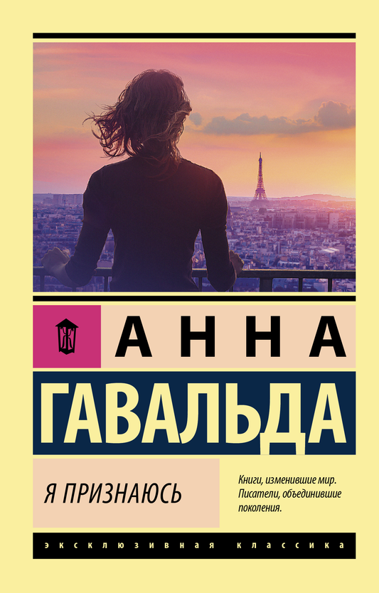 Обложка современной российской художественной книги "Я признаюсь" от SOVABOOKS, изображение на белом фоне
