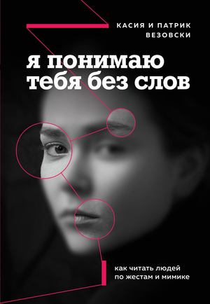 Обложка книги "Я понимаю тебя без слов" Везовски, российская нон-фикшн психология, изображение книги с титулом и авторами