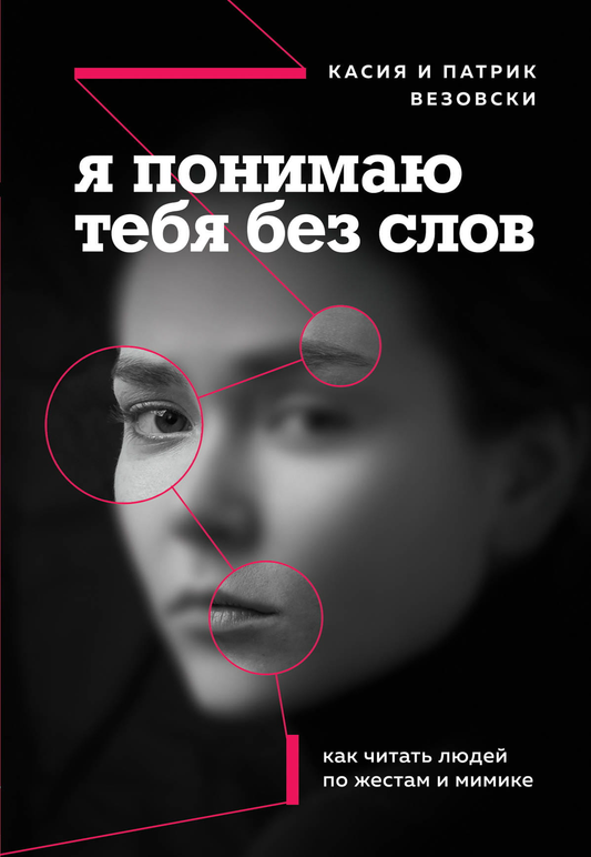Обложка книги "Я понимаю тебя без слов" от SOVABOOKS о чтении людей по жестам и мимике, для психологического развития.
