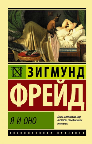 Обложка книги "Я и Оно" Зигмунда Фрейда, психологическая научная литература, профессиональное издание Sovabooks