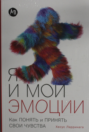 Обложка книги "Я и мои эмоции" Ларринага Х о понимании и принятии чувств, издастельство Sovabooks, на белом фоне