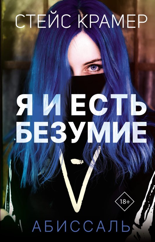 Обложка книги "Я и есть безумие. Абиссаль" от SOVABOOKS, современная художественная литература, яркий дизайн на фоне черного.