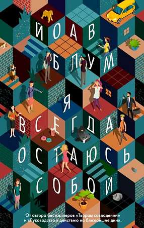 Обложка книги "Я всегда остаюсь собой" от SOVABOOKS, современная российская художественная литература