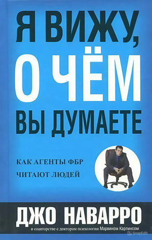 Обложка книги "Я вижу, о чем вы думаете" Джо Наварро и Марвина Карлинса, российское психологическое нон-фикшн из Sovabooks.