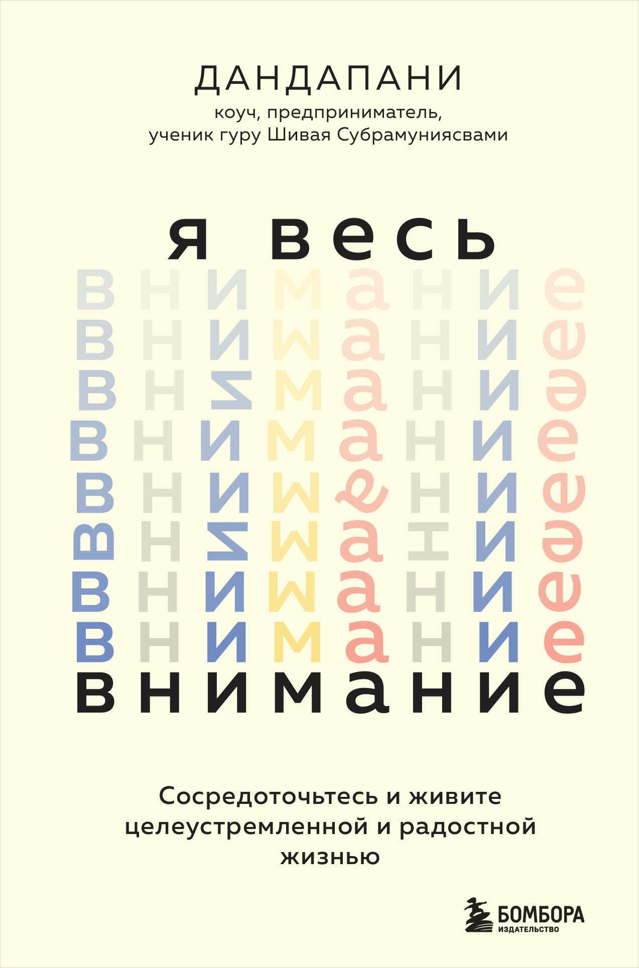 Обложка книги "Я весь внимание. Сосредоточьтесь и живите целеустремленной и радостной жизнью" от SOVABOOKS, психология