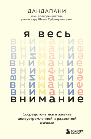 Обложка книги "Я весь внимание" от Sovabooks о психологии, помогает сосредоточиться и жить радостной, целеустремленной жизнью.